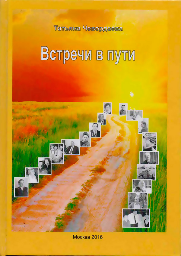 Книга Чевордаевой Встречи в пути